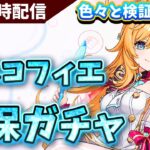 【原神】エスコフィエ確保ガチャ＆検証していきます。平日日課原神【Genshin Impact】