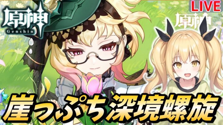 【原神】もうすぐ幻想シアター更新くるので深境螺旋攻略いくますよ！【Genshin Impact / ぴあちゃんねる ゲーム実況】#vtuber #原神