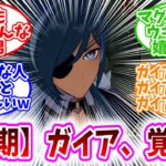 【原神反応集】「ガイアとかいういつも覚醒してる男ｗｗ」に対する、旅人達の反応集/マグへニキがウキウキで嬉しいよ/ガイア最強！！/見る前から内容がわかるｗ/フォントくっそ豪華で笑うw