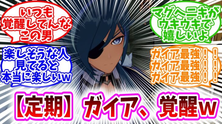 【原神反応集】「ガイアとかいういつも覚醒してる男ｗｗ」に対する、旅人達の反応集/マグへニキがウキウキで嬉しいよ/ガイア最強！！/見る前から内容がわかるｗ/フォントくっそ豪華で笑うw