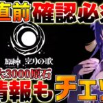 【原神】終了直前！5.6アプデまでにやるべきこと！今週は原石3000以上配布！【無課金初心者】【解説攻略】エスコフィエ/イファ/スカーク/ナドクライ