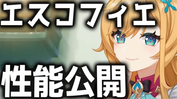 【原神】氷アタッカー時代の幕開け！エスコフィエが強すぎる【げんしん】