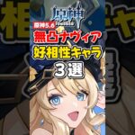【原神】ver5.6無凸ナヴィアと相性いいキャラ3選！【ゆっくり実況】
