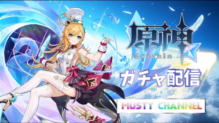 【原神】エスコフィエガチャ！#原神 #原神ガチャ