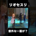 【原神】リオセスリに意外な一面が【無課金初心者】【解説攻略】　　#shorts  #げんしん #原神 #genshinimpact