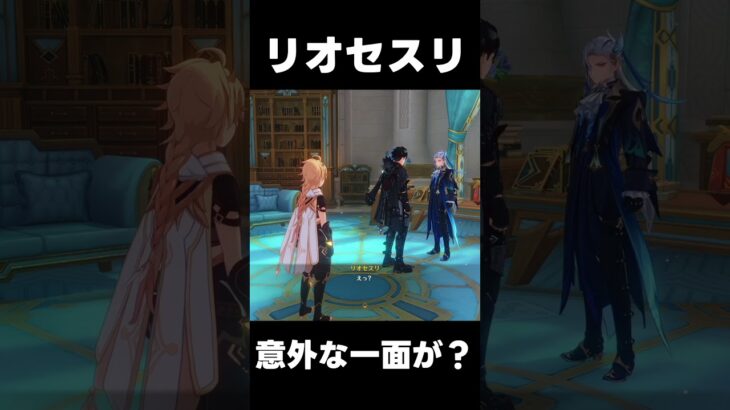 【原神】リオセスリに意外な一面が【無課金初心者】【解説攻略】　　#shorts  #げんしん #原神 #genshinimpact