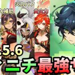 【原神】キィニチ編成サブ最強ランキングtop5を徹底解説！【燃焼パーティ】