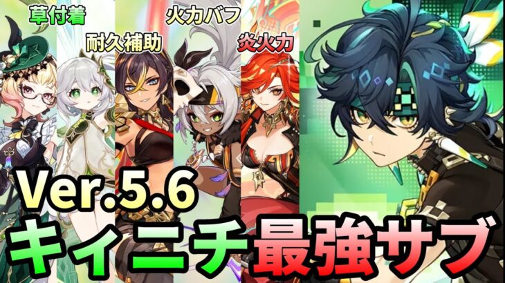 【原神】キィニチ編成サブ最強ランキングtop5を徹底解説！【燃焼パーティ】