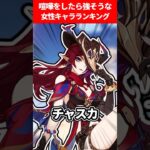 喧嘩をしたら強そうな女性キャラランキング【原神】