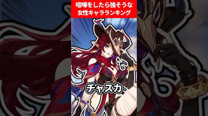 喧嘩をしたら強そうな女性キャラランキング【原神】
