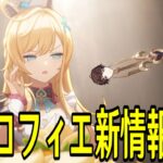 【原神】新しく公開されたエスコフィエと新武器の情報を見る【Genshin Impact】