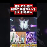 【原神】推しのために初めて武器ガチャを引いた結果ｗｗｗ#原神 #shorts