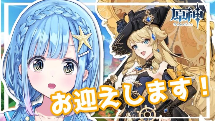 【原神】ナヴィアさんもお迎えします！！【ガチャ】