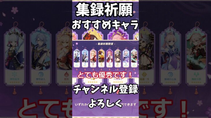 【原神】集録祈願おすすめキャラ！