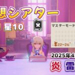 【#原神】ギリギリすぎる幻想シアター攻略やっていきます！