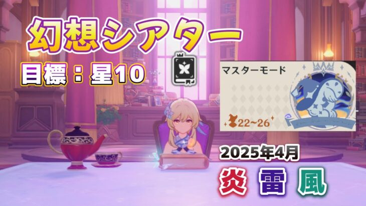 【#原神】ギリギリすぎる幻想シアター攻略やっていきます！