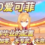 【原神】为什么“不推荐”爱可菲？是的，这就是0+0爱可菲！#原神 #原神攻略 #米哈游