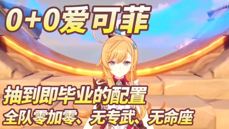 【原神】为什么“不推荐”爱可菲？是的，这就是0+0爱可菲！#原神 #原神攻略 #米哈游