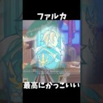 【原神】大団長ファルカが最高にかっこいい理由。 #genshinimpact #げんしん #エスコフィエ  #原神 ドゥリン スカーク Ver5.6 魔女会 無凸 性能 原石 リークなし