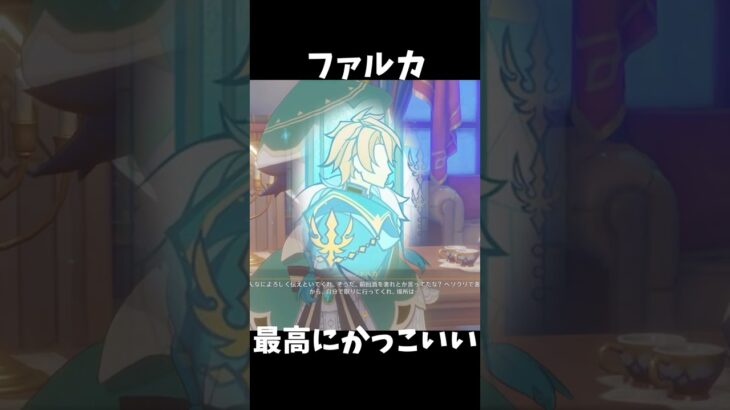 【原神】大団長ファルカが最高にかっこいい理由。 #genshinimpact #げんしん #エスコフィエ  #原神 ドゥリン スカーク Ver5.6 魔女会 無凸 性能 原石 リークなし