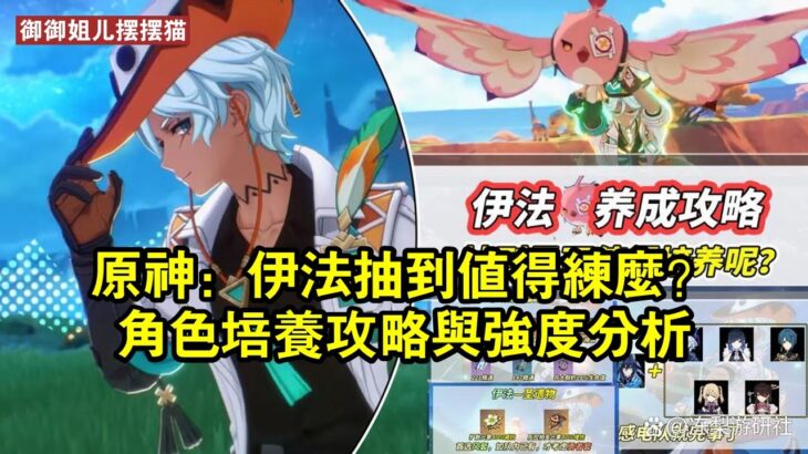 原神：伊法抽到值得練麼？角色培養攻略與強度分析