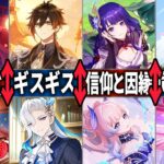 【原神】キャラ同士の微笑ましくない小ネタ9選
