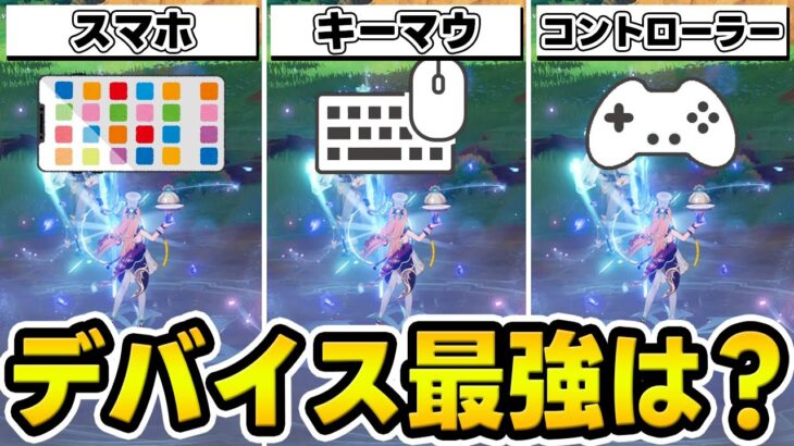 【原神】操作するデバイスはどれが一番良い？各デバイスのメリット＆デメリットを対談！【Genshin Impact】