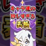 【原神】キャラたちの珍しすぎる表情 #原神 #genshinimpact