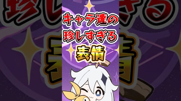 【原神】キャラたちの珍しすぎる表情 #原神 #genshinimpact