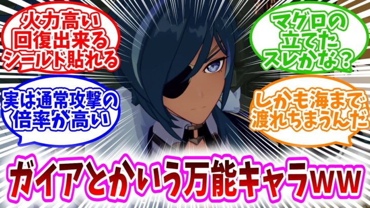【原神反応集】「ガイアとかいう、初期キャラとは思えないほどの万能性を持ったキャラｗｗ」に対する、テイワット民の反応集/マグロの立てたスレかな？/火力高い回復出来るシールド貼れるしかも海まで渡れちまう