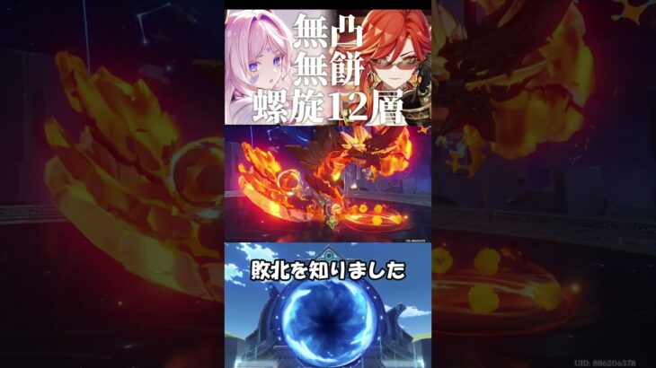 【高難易度】負けました。【螺旋】【原神】完全無課金の螺旋攻略 #シトラリ #マーヴィカ  #genshinimpact #shorts