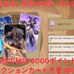 【原神5.6】「七聖召喚」鋳境の研鑽・巧みな攻勢・氷結の秘訣 6000ポイント アクションカード不要 攻略【Genshin Impact】