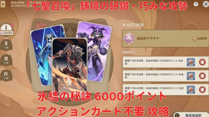 【原神5.6】「七聖召喚」鋳境の研鑽・巧みな攻勢・氷結の秘訣 6000ポイント アクションカード不要 攻略【Genshin Impact】