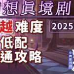 【原神】幻想真境剧诗卓越难度全攻略｜平民低配也能满分通关！新深渊打法详解