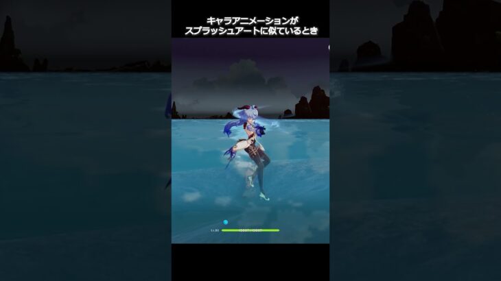 【原神】キャラのアニメーションがスプラッシュアートに似ているとき #genshinimpact #hoyocreators