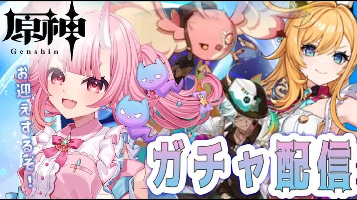 【#原神 】アプデ来ました！！新キャラガチャ引きます！！【 Vtuber  /  鬼神イヨ 】