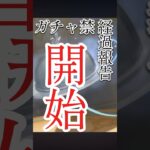 【原神】【ガチャ禁】1週間に1回のペースでやっていきたい#原神 #genshinimpact #genshin #ガチャ #ガチャ禁