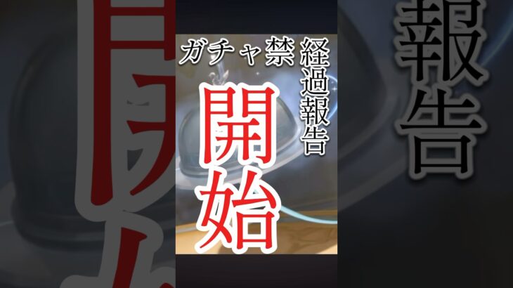 【原神】【ガチャ禁】1週間に1回のペースでやっていきたい#原神 #genshinimpact #genshin #ガチャ #ガチャ禁
