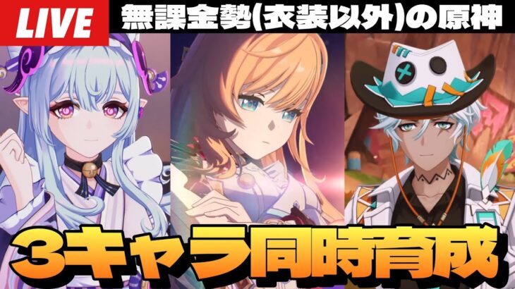 【原神】3キャラ同時育成に終わりが見えてきたと思ったらスカーク準備始めないとな深夜原神～初見さん大歓迎～【Genshin Impact】