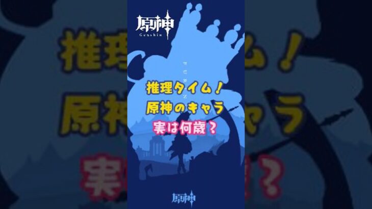 原神のキャラ、実は何歳? #原神 #genshinimpact #genshin #x