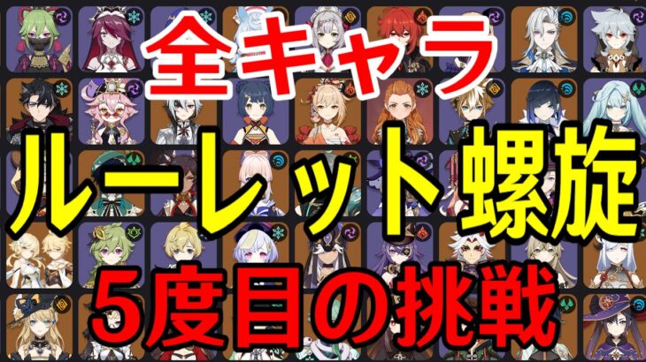 【原神】更新前ラストチャレンジ！！全99キャラをルーレットでパーティー決めて螺旋12層完全攻略目指す！！！【Genshin Impact】