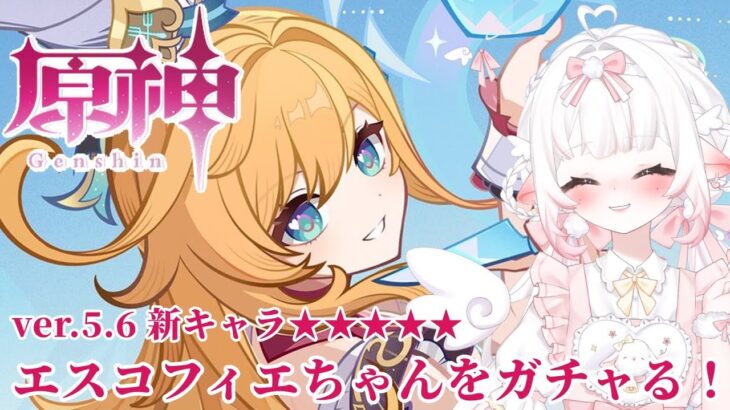 【原神/参加型】ver.5.6の新キャラ！エスコフィエちゃんをガチャる！ #70