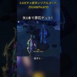 矢1本で原石ゲット！5.6ガチャ前半シリアルコード:ZXUY88T4J67O#genshinmo #げんしん #原神 #genshinimpact #foryou #fyp #原石