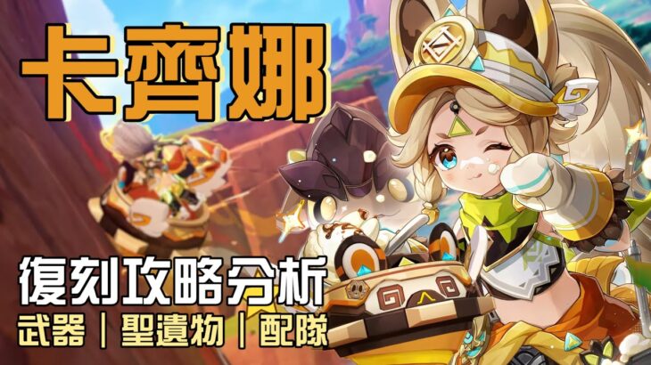 【原神】🍪卡齊娜【角色攻略分析】超好用的增傷輔助!聖遺物到底該怎麼搭配?0命就是完全體?命座/配隊/聖遺物/武器/抽取建議 | 流星的遊戲日常