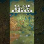 スメール9割が見逃してる隠し貴重な宝箱 #原神 #原神攻略