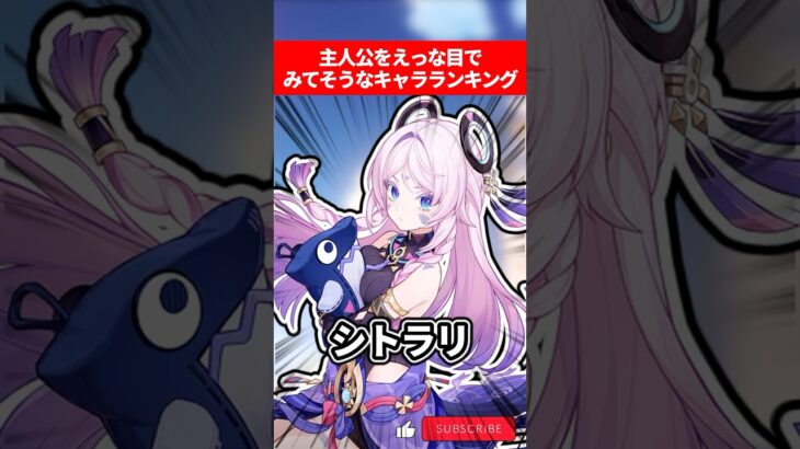 主人公をえっな目で見てそうなキャラランキング【原神】