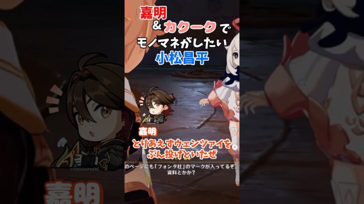 【切り抜き】CV.小松昌平のキャラで原神キャラのモノマネがしたい！【こまちょえチャンネル】 #原神 #小松昌平 #切り抜き #shorts