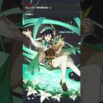 【原神】念願のウェンティ取れたはいいけどそれまでの代償がキツすぎませんか…？ #原神 #ガチャ #ウェンティ