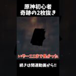 【原神】原神初心者がウェンティガチャで奇跡の2枚抜き⁉︎ #shorts #原神 #神引き #ゆっくり実況