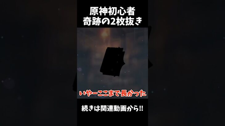 【原神】原神初心者がウェンティガチャで奇跡の2枚抜き⁉︎ #shorts #原神 #神引き #ゆっくり実況